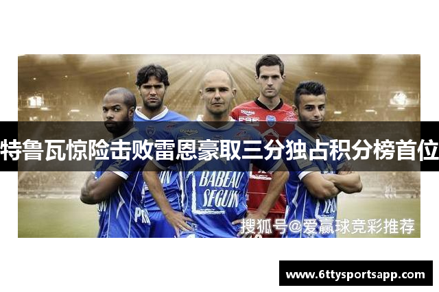 特鲁瓦惊险击败雷恩豪取三分独占积分榜首位