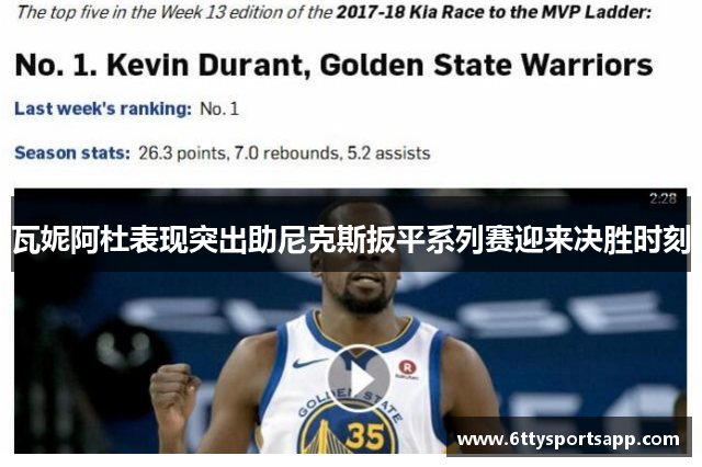 瓦妮阿杜表现突出助尼克斯扳平系列赛迎来决胜时刻
