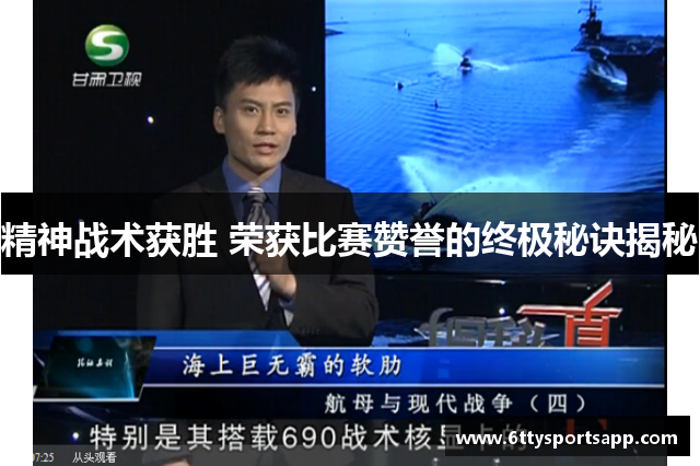 精神战术获胜 荣获比赛赞誉的终极秘诀揭秘