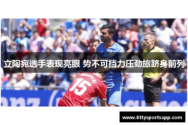 立陶宛选手表现亮眼 势不可挡力压劲旅跻身前列