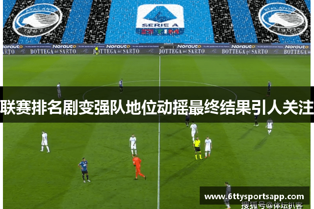 联赛排名剧变强队地位动摇最终结果引人关注