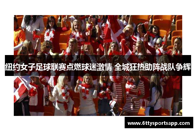 纽约女子足球联赛点燃球迷激情 全城狂热助阵战队争辉