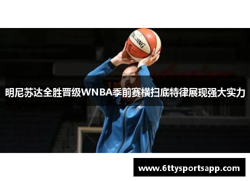 明尼苏达全胜晋级WNBA季前赛横扫底特律展现强大实力