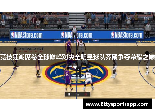 竞技狂潮席卷全球巅峰对决全明星球队齐聚争夺荣耀之巅