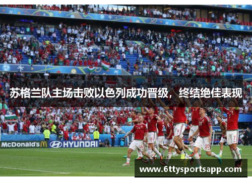 苏格兰队主场击败以色列成功晋级，终结绝佳表现