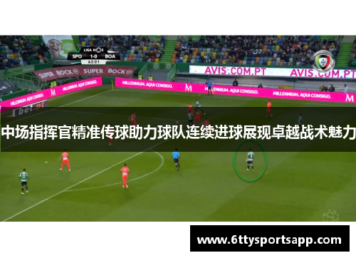 中场指挥官精准传球助力球队连续进球展现卓越战术魅力