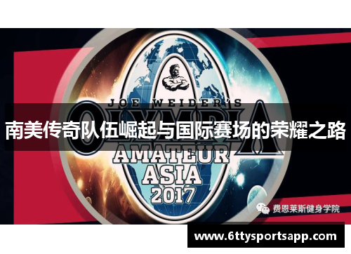 南美传奇队伍崛起与国际赛场的荣耀之路