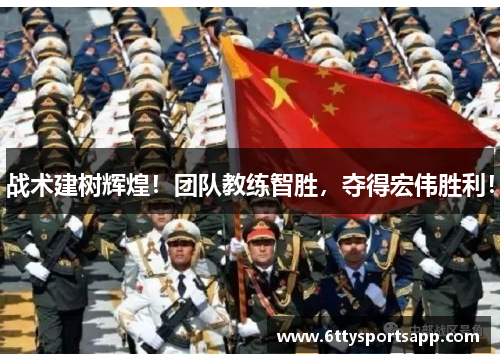 战术建树辉煌！团队教练智胜，夺得宏伟胜利！