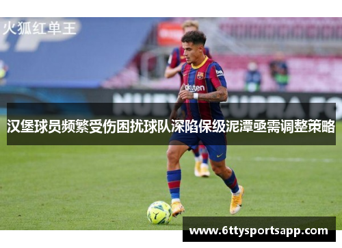 汉堡球员频繁受伤困扰球队深陷保级泥潭亟需调整策略