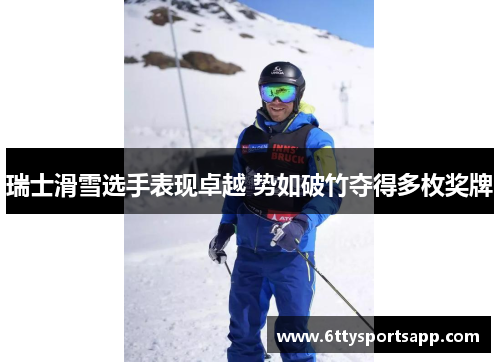 瑞士滑雪选手表现卓越 势如破竹夺得多枚奖牌