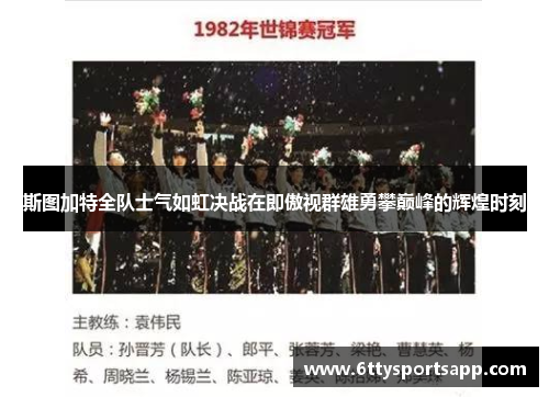 斯图加特全队士气如虹决战在即傲视群雄勇攀巅峰的辉煌时刻