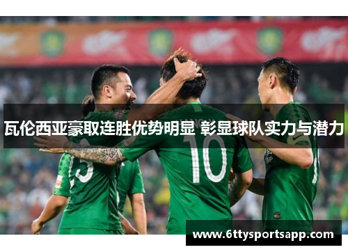 瓦伦西亚豪取连胜优势明显 彰显球队实力与潜力