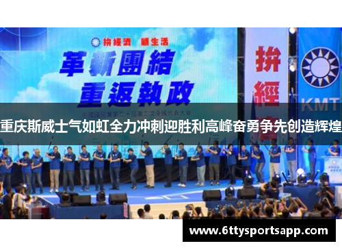 重庆斯威士气如虹全力冲刺迎胜利高峰奋勇争先创造辉煌