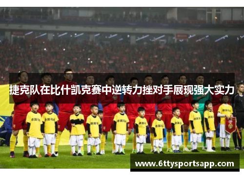 捷克队在比什凯克赛中逆转力挫对手展现强大实力