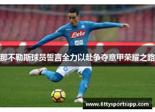 那不勒斯球员誓言全力以赴争夺意甲荣耀之路