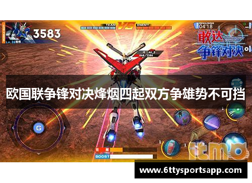 欧国联争锋对决烽烟四起双方争雄势不可挡
