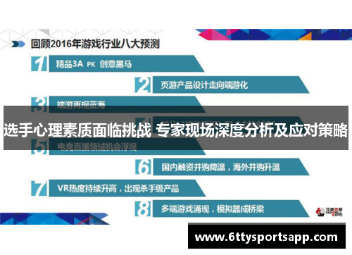 选手心理素质面临挑战 专家现场深度分析及应对策略
