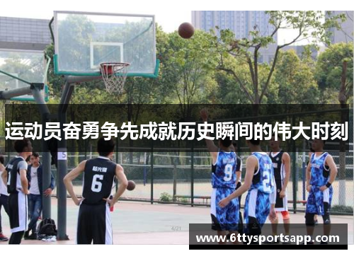 运动员奋勇争先成就历史瞬间的伟大时刻