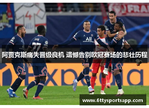 阿贾克斯痛失晋级良机 遗憾告别欧冠赛场的悲壮历程