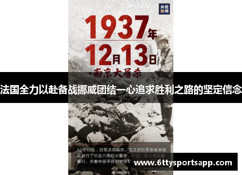 法国全力以赴备战挪威团结一心追求胜利之路的坚定信念