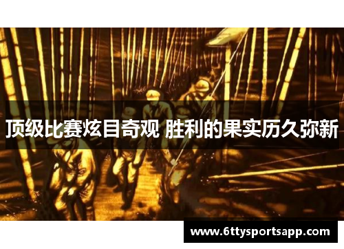 顶级比赛炫目奇观 胜利的果实历久弥新