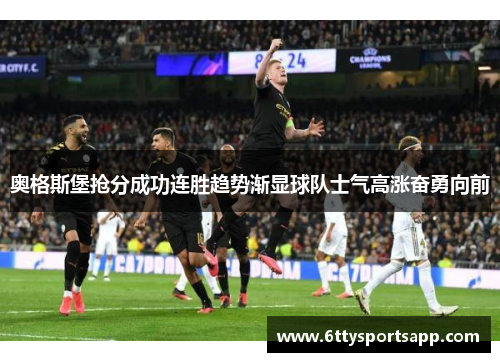 奥格斯堡抢分成功连胜趋势渐显球队士气高涨奋勇向前