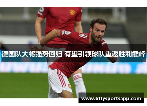 德国队大将强势回归 有望引领球队重返胜利巅峰