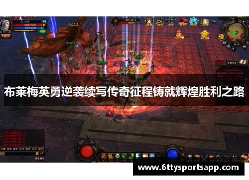 布莱梅英勇逆袭续写传奇征程铸就辉煌胜利之路