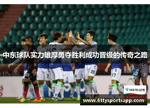 中东球队实力雄厚勇夺胜利成功晋级的传奇之路