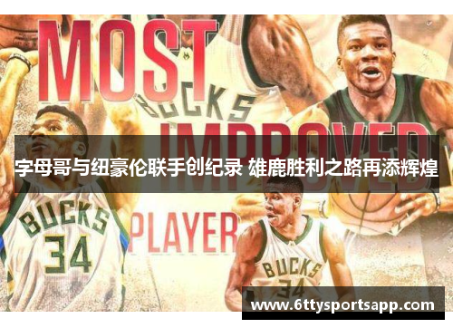 字母哥与纽豪伦联手创纪录 雄鹿胜利之路再添辉煌