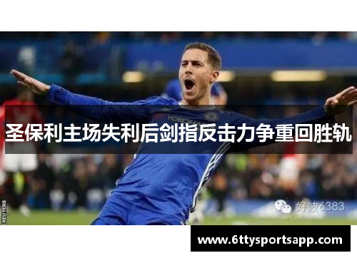 圣保利主场失利后剑指反击力争重回胜轨