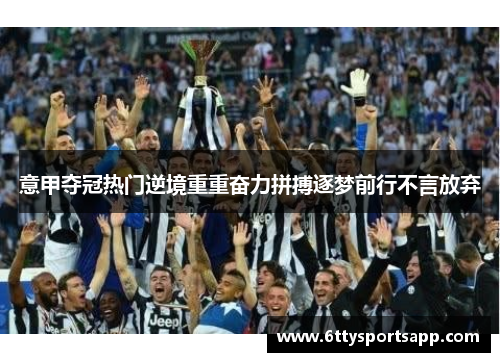 意甲夺冠热门逆境重重奋力拼搏逐梦前行不言放弃