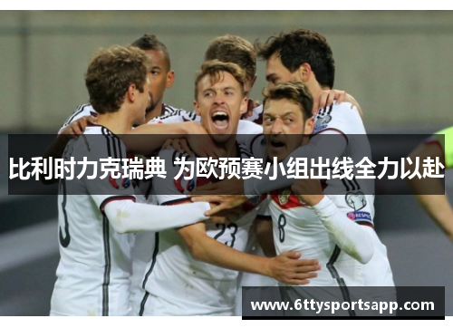 比利时力克瑞典 为欧预赛小组出线全力以赴