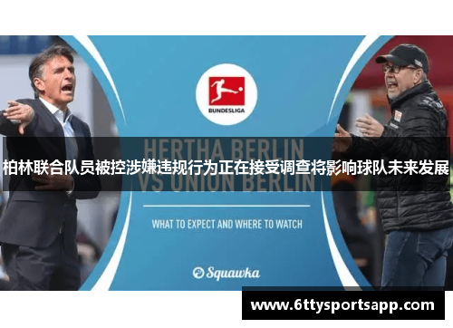 柏林联合队员被控涉嫌违规行为正在接受调查将影响球队未来发展