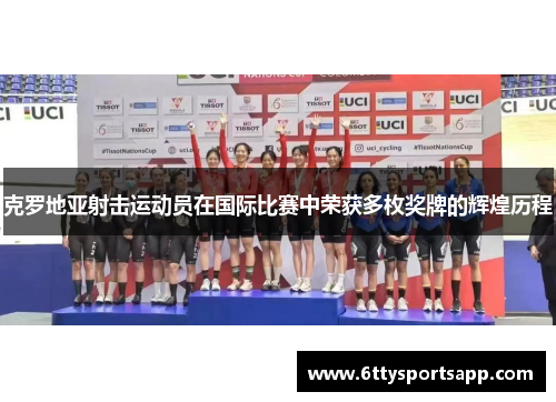 克罗地亚射击运动员在国际比赛中荣获多枚奖牌的辉煌历程