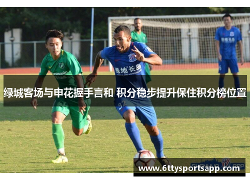 绿城客场与申花握手言和 积分稳步提升保住积分榜位置