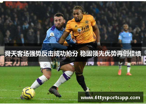 舜天客场强势反击成功抢分 稳固领先优势再创佳绩