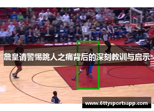 詹皇请警惕跳人之痛背后的深刻教训与启示
