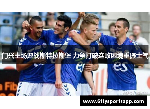 门兴主场迎战斯特拉斯堡 力争打破连败困境重振士气