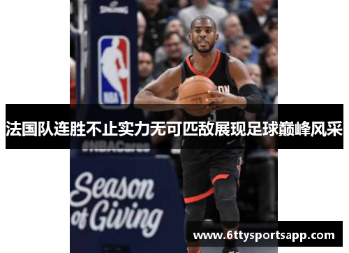法国队连胜不止实力无可匹敌展现足球巅峰风采