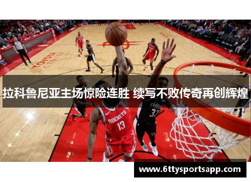 拉科鲁尼亚主场惊险连胜 续写不败传奇再创辉煌