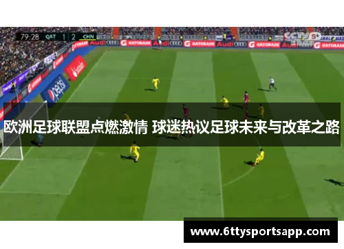 欧洲足球联盟点燃激情 球迷热议足球未来与改革之路