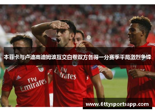 本菲卡与卢迪高迪姆波互交白卷双方各得一分赛季平局激烈争锋