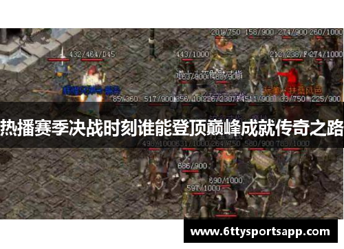 热播赛季决战时刻谁能登顶巅峰成就传奇之路