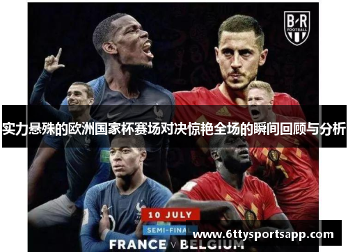 实力悬殊的欧洲国家杯赛场对决惊艳全场的瞬间回顾与分析