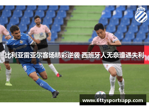 比利亚雷亚尔客场精彩逆袭 西班牙人无奈遭遇失利