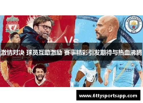 激情对决 球员互助激励 赛事精彩引发期待与热血沸腾