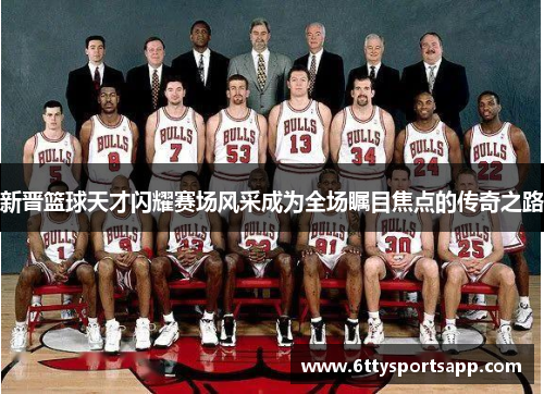 新晋篮球天才闪耀赛场风采成为全场瞩目焦点的传奇之路