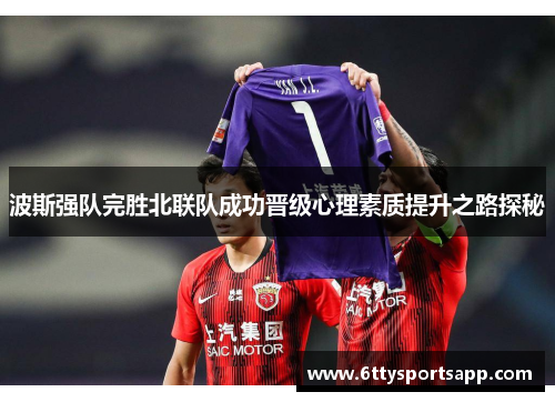 波斯强队完胜北联队成功晋级心理素质提升之路探秘