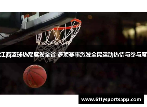 江西篮球热潮席卷全省 多项赛事激发全民运动热情与参与度